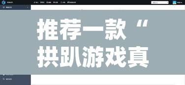 推荐一款“拱趴游戏真的确实有挂”(透视挂)辅助透视教程