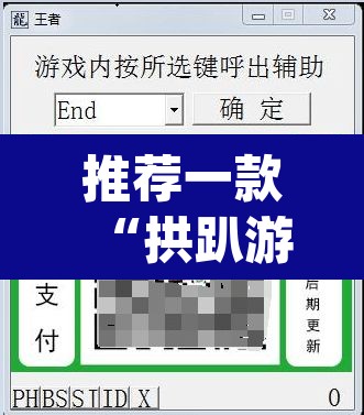 推荐一款“拱趴游戏真的确实有挂”(透视挂)辅助透视教程