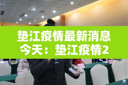 垫江疫情最新消息今天：垫江疫情2月6日最新消息