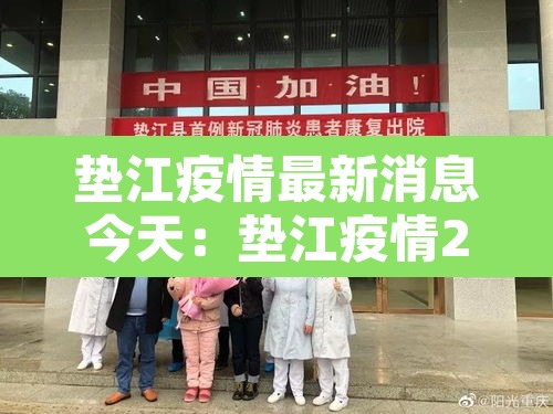 垫江疫情最新消息今天：垫江疫情2月6日最新消息
