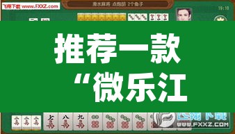 推荐一款“微乐江苏麻将开挂教程”(透视挂)辅助透视教程
