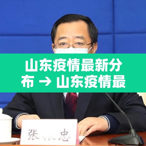 山东疫情最新分布 → 山东疫情最新分布情况