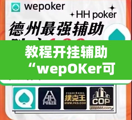 教程开挂辅助“wepOKer可以透视吗”(透视挂)辅助透视教程