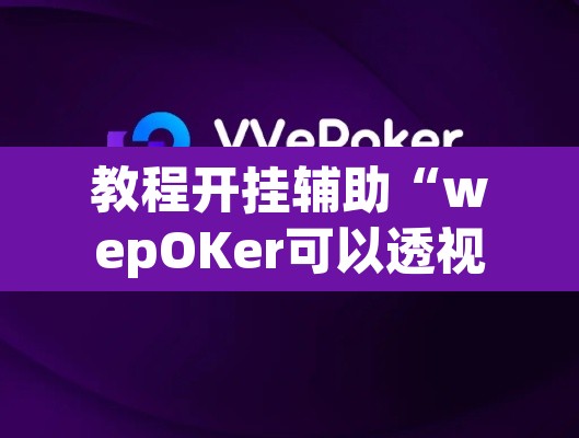 教程开挂辅助“wepOKer可以透视吗”(透视挂)辅助透视教程