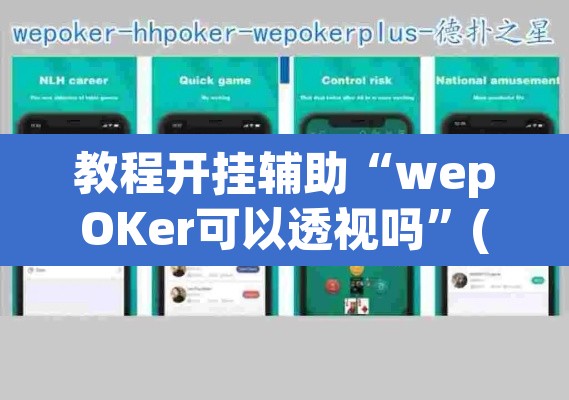 教程开挂辅助“wepOKer可以透视吗”(透视挂)辅助透视教程