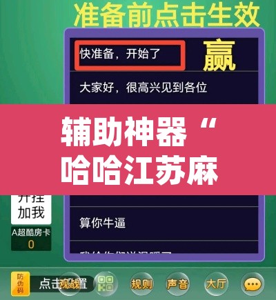 辅助神器“哈哈江苏麻将开挂教程方法”(透视挂)辅助透视教程
