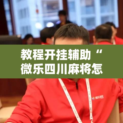 教程开挂辅助“微乐四川麻将怎么开免费的挂	”(透视挂)辅助透视教程