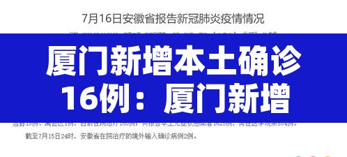 厦门新增本土确诊16例:厦门新增本土确诊16例是哪里的 厦门新增本土确诊16例:厦门新增本土确诊16例是哪里的