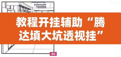 教程开挂辅助“腾达填大坑透视挂”(透视挂)辅助透视教程