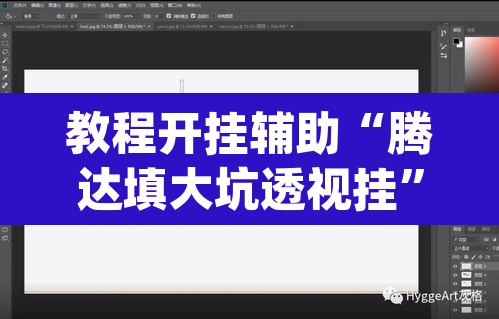 教程开挂辅助“腾达填大坑透视挂	”(透视挂)辅助透视教程