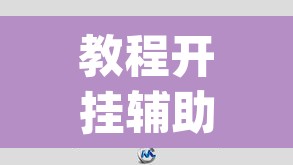 教程开挂辅助“腾达填大坑透视挂”(透视挂)辅助透视教程