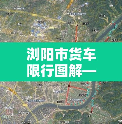 浏阳市货车限行图解—（浏阳市货车禁行示意图）