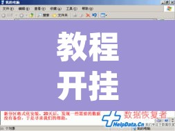 教程开挂辅助“微乐跑得快万能开挂器通用版下载	”(透视挂)辅助透视教程