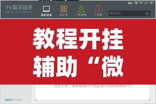 教程开挂辅助“微乐跑得快万能开挂器通用版下载”(透视挂)辅助透视教程