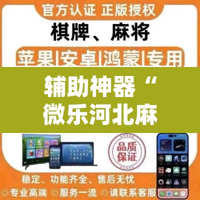 辅助神器“微乐河北麻将万能挂免费下载”(透视挂)辅助透视教程
