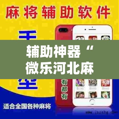 辅助神器“微乐河北麻将万能挂免费下载”(透视挂)辅助透视教程