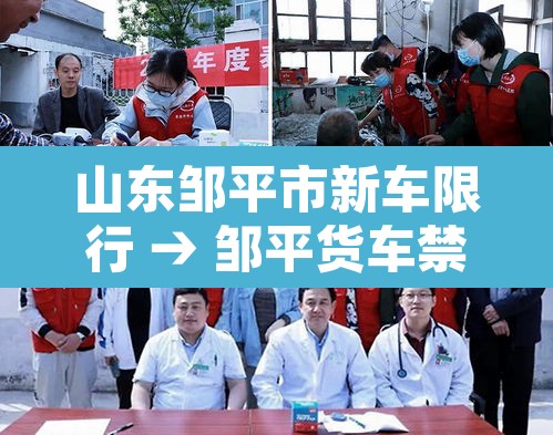 山东邹平市新车限行 → 邹平货车禁行拍照路段