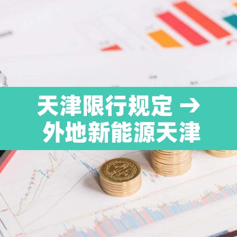 天津限行规定 → 外地新能源天津限行规定