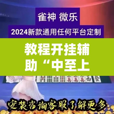 教程开挂辅助“中至上饶麻将开挂视频”(透视挂)辅助透视教程