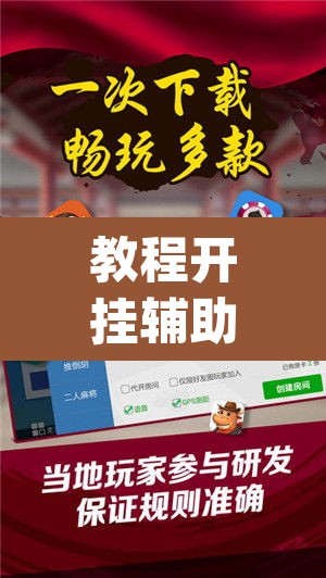教程开挂辅助“微乐内蒙麻将开挂免费下载安装	”(透视挂)辅助透视教程