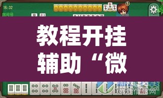教程开挂辅助“微乐内蒙麻将开挂免费下载安装”(透视挂)辅助透视教程