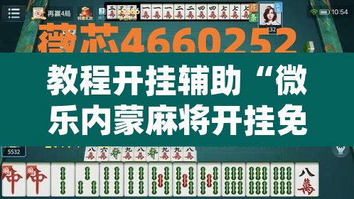 教程开挂辅助“微乐内蒙麻将开挂免费下载安装”(透视挂)辅助透视教程