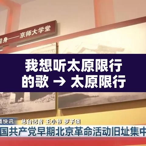 我想听太原限行的歌 → 太原限行遭吐槽录音 我想听太原限行的歌 → 太原限行遭吐槽录音