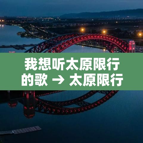 我想听太原限行的歌 → 太原限行遭吐槽录音 我想听太原限行的歌 → 太原限行遭吐槽录音