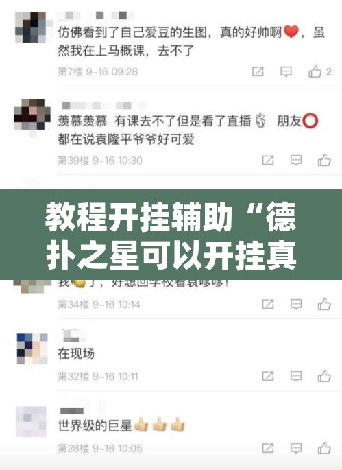 教程开挂辅助“德扑之星可以开挂真的有挂”(透视挂)辅助透视教程