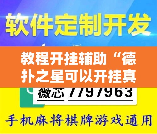 教程开挂辅助“德扑之星可以开挂真的有挂”(透视挂)辅助透视教程