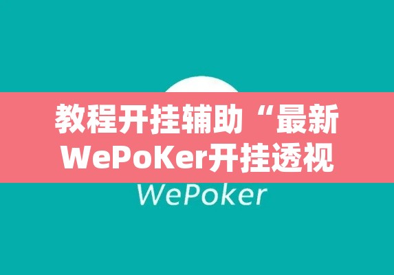 教程开挂辅助“最新WePoKer开挂透视方法	”(透视挂)辅助透视教程