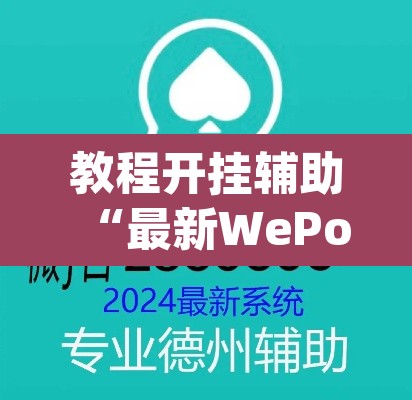 教程开挂辅助“最新WePoKer开挂透视方法”(透视挂)辅助透视教程