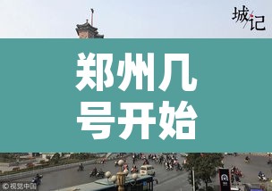 郑州几号开始单双限行›郑州什么时候开始限行单双 郑州几号开始单双限行›郑州什么时候开始限行单双