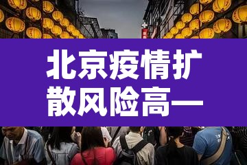 北京疫情扩散风险高—（北京疫情风险区域划分,风险等级划分）