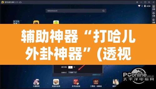 辅助神器“打哈儿外卦神器	”(透视挂)辅助透视教程