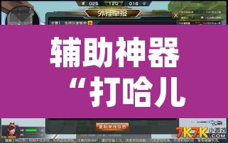 辅助神器“打哈儿外卦神器”(透视挂)辅助透视教程