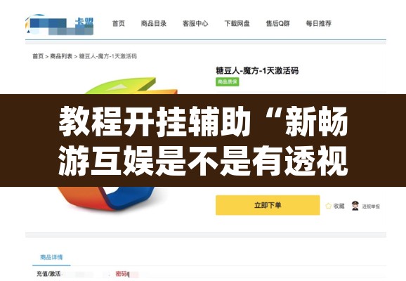 教程开挂辅助“新畅游互娱是不是有透视软件	”(透视挂)辅助透视教程