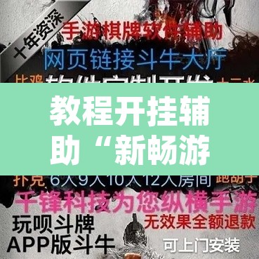 教程开挂辅助“新畅游互娱是不是有透视软件”(透视挂)辅助透视教程