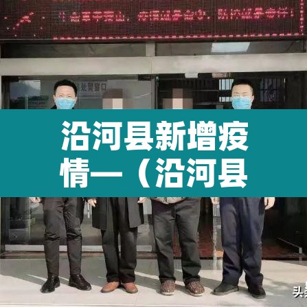 沿河县新增疫情—（沿河县最新新闻）