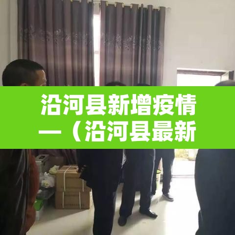 沿河县新增疫情—（沿河县最新新闻）
