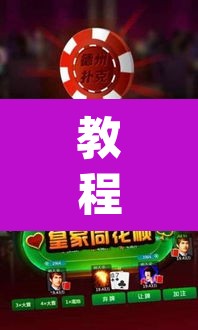 教程开挂辅助“微乐广东麻将开挂免费下载安装”(透视挂)辅助透视教程