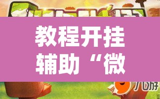 教程开挂辅助“微乐广东麻将开挂免费下载安装	”(透视挂)辅助透视教程