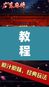 教程开挂辅助“微乐广东麻将开挂免费下载安装”(透视挂)辅助透视教程
