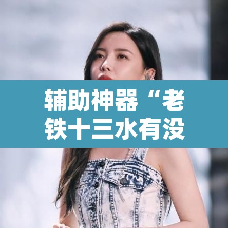 辅助神器“老铁十三水有没有挂”(透视挂)辅助透视教程