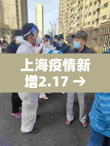 上海疫情新增2.17 → 上海疫情新增4例