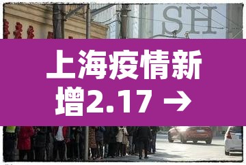 上海疫情新增2.17 → 上海疫情新增4例