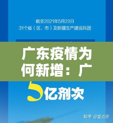 广东疫情为何新增:广东为什么新增一例 广东疫情为何新增:广东为什么新增一例