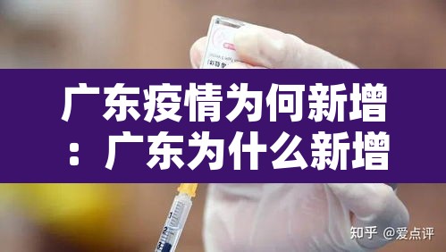 广东疫情为何新增：广东为什么新增一例