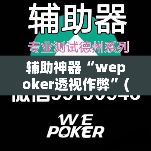 辅助神器“wepoker透视作弊”(透视挂)辅助透视教程