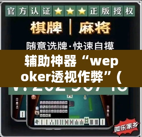 辅助神器“wepoker透视作弊	”(透视挂)辅助透视教程